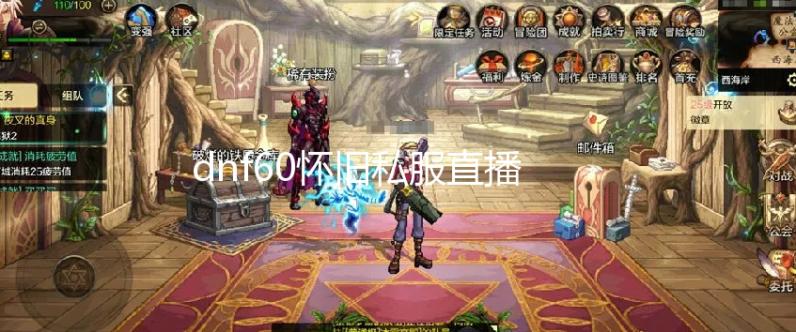 dnf60怀旧私服直播_想要熊猫套又不想氪金?来「萌萌熊猫对对胖」白嫖吧 金萌开dnf私服被抓售价888点券